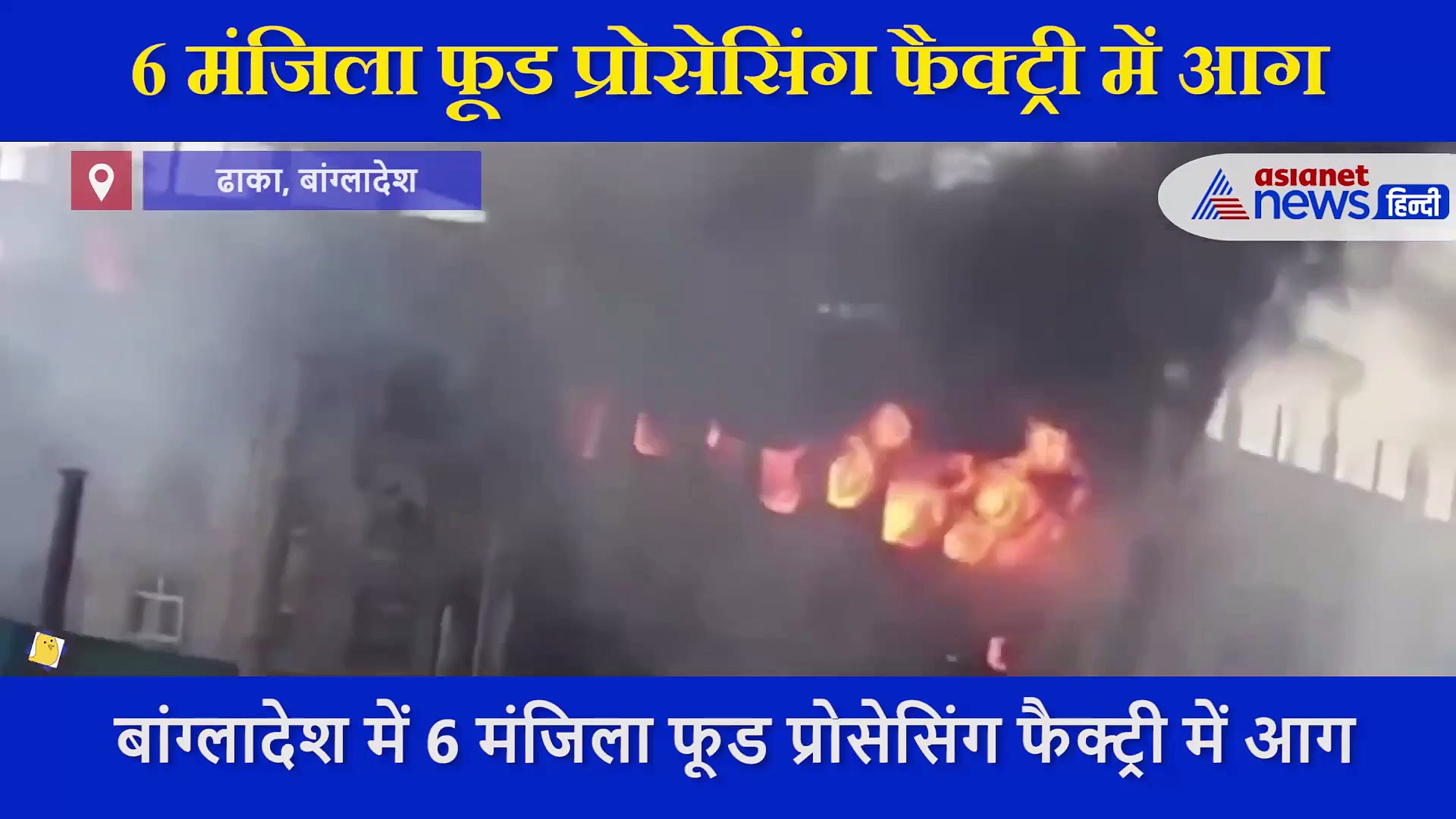 VIDEO: 6 मंजिला फैक्ट्री में आग से मचा मौत का भयानक तांडव, जान बचाने के लिए लोग इमारत से कूदे