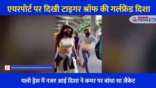 एयरपोर्ट से बेहद तेजी में निकल रही थी टाइगर श्रॉफ की गर्लफ्रेंड, तभी एक शख्स ने एक्ट्रेस को दे डाली ये नसीहत