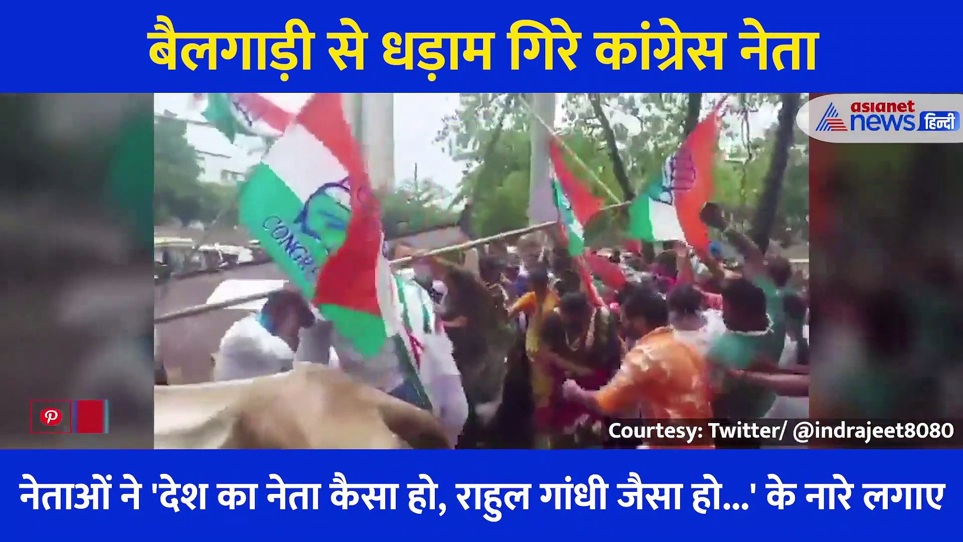 'देश का नेता कैसा हो, राहुल गांधी जैसा हो' नारा लगाते ही बिगड़ा बैलगाड़ी का बैलेंस, धड़ाम से गिरे कांग्रेसी