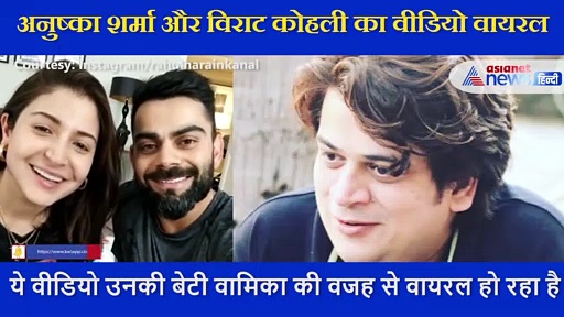 बेटी वामिका के मैट पर बैठे विराट अनुष्का का वीडियो हुआ वायरल