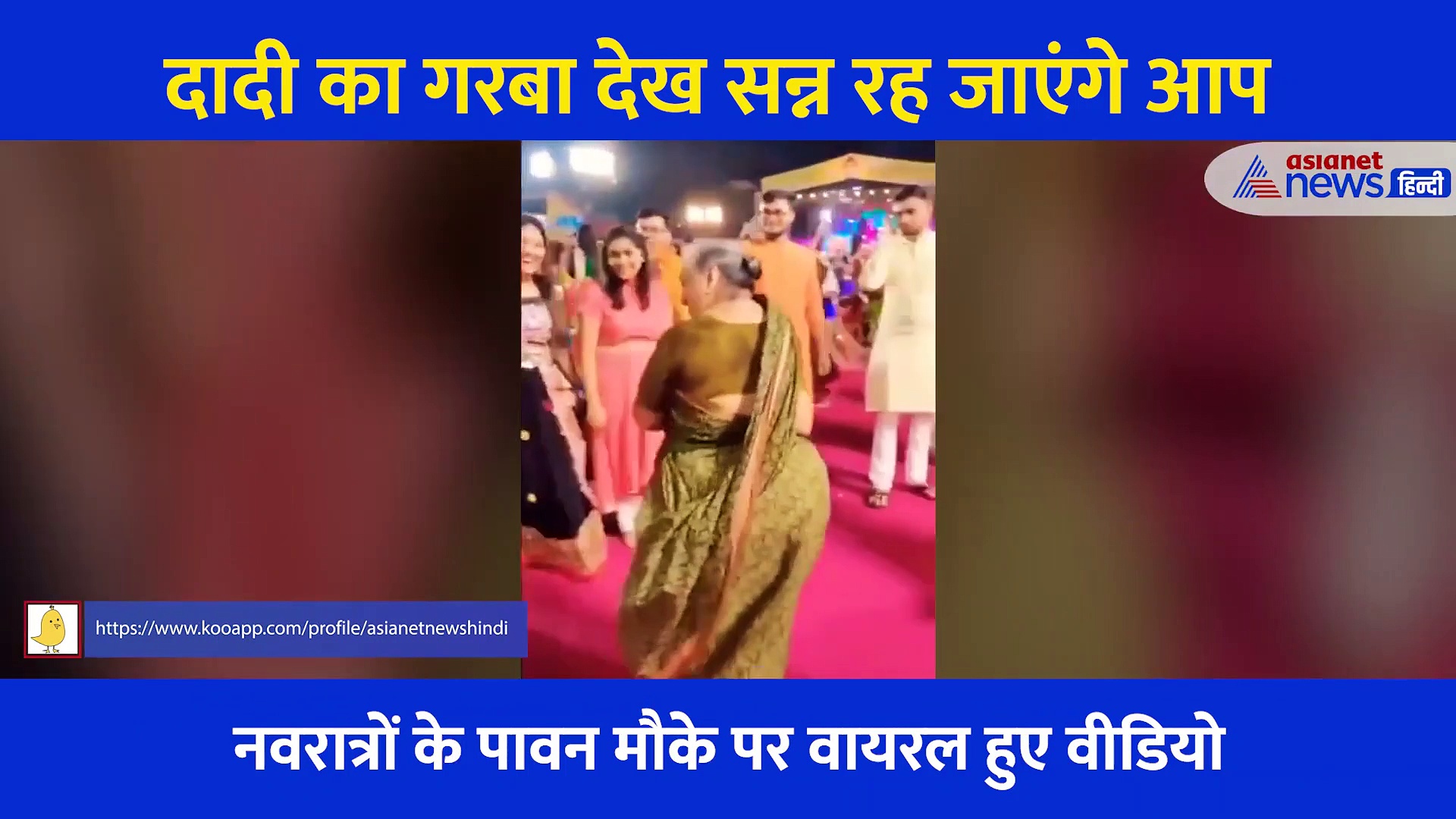 नवरात्र: माता की भेंट पर थिरकते पांव, दादी का ऐसा गरबा देख सन्न रह जाएंगे आप... देखें Video