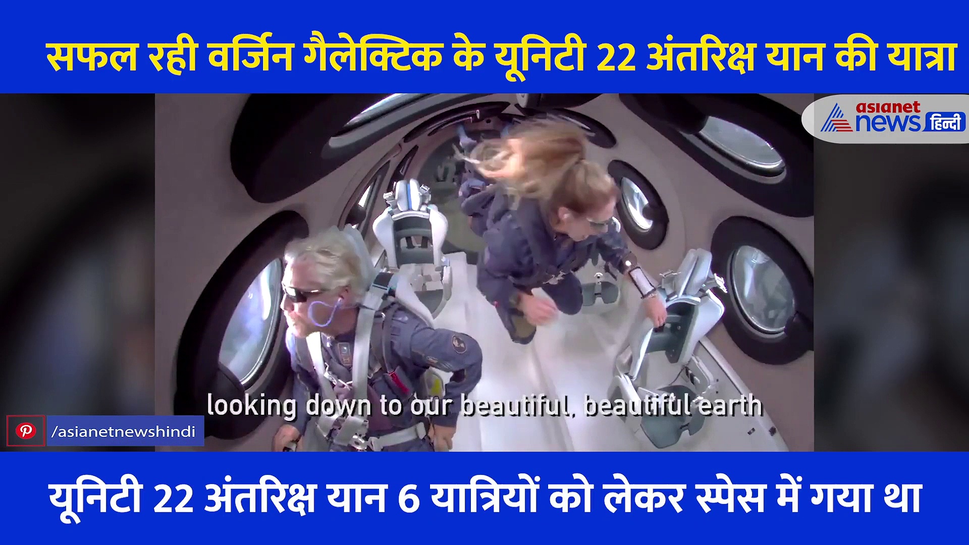 रिचर्ड ब्रैन्सन और सिरिशा बांदला का वो एतिहासिक पल, 60 मिनट की अंतरिक्ष यात्रा कर सकुशल लौटे