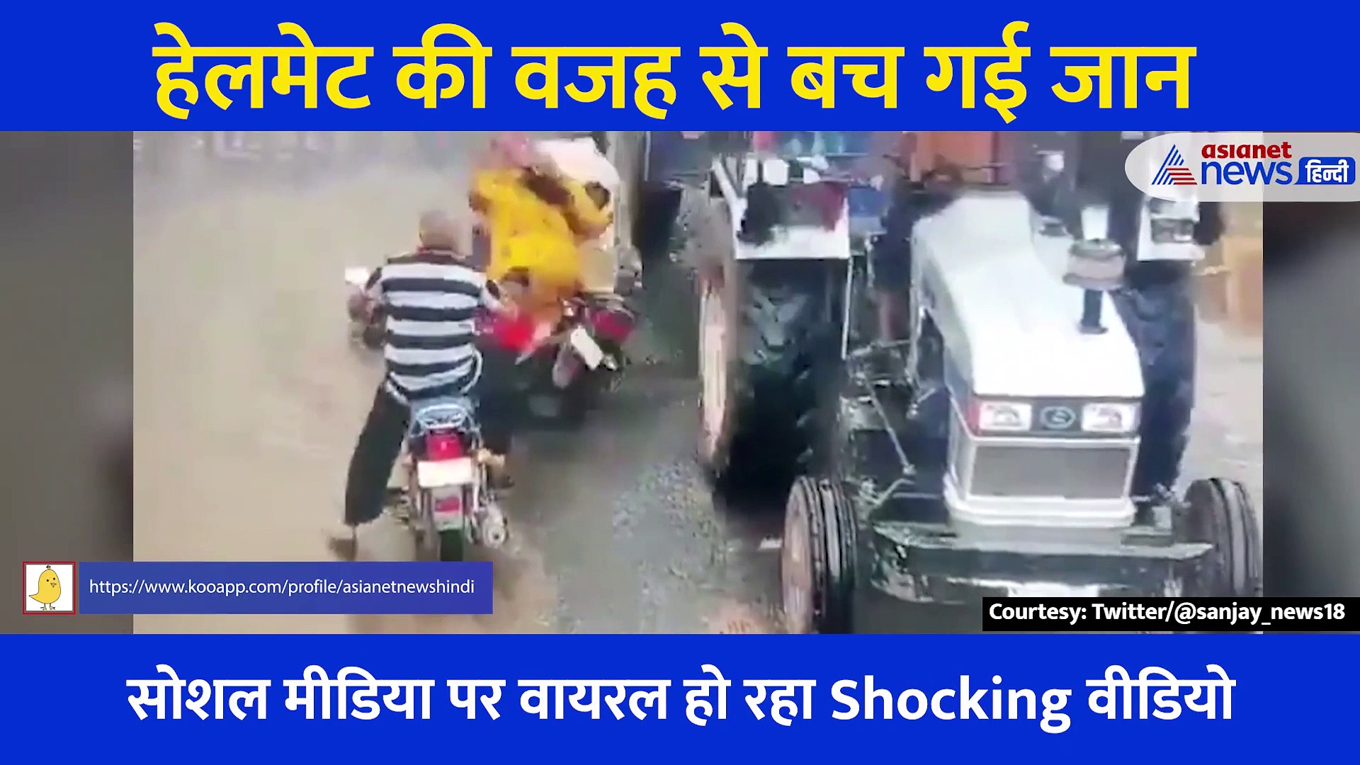 Shocking: बाइक सवार के सिर के ऊपर होकर निकला टेक्टर का पहिया, फिर भी शख्स का नहीं हुआ बाल बांका