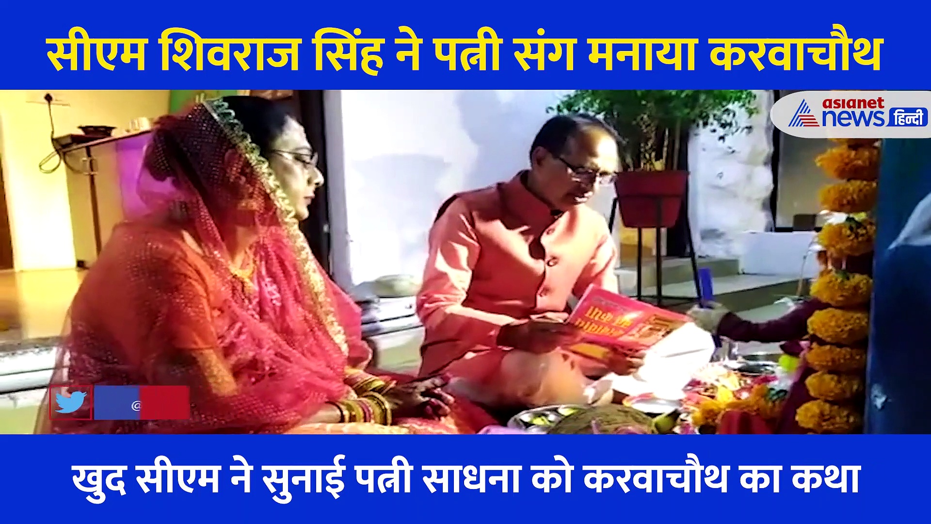Video: CM शिवराज सिंह ने पत्नी संग मनाया करवाचौथ, खुद सुनाई कथा... पानी पिलाकर खुलवाया व्रत