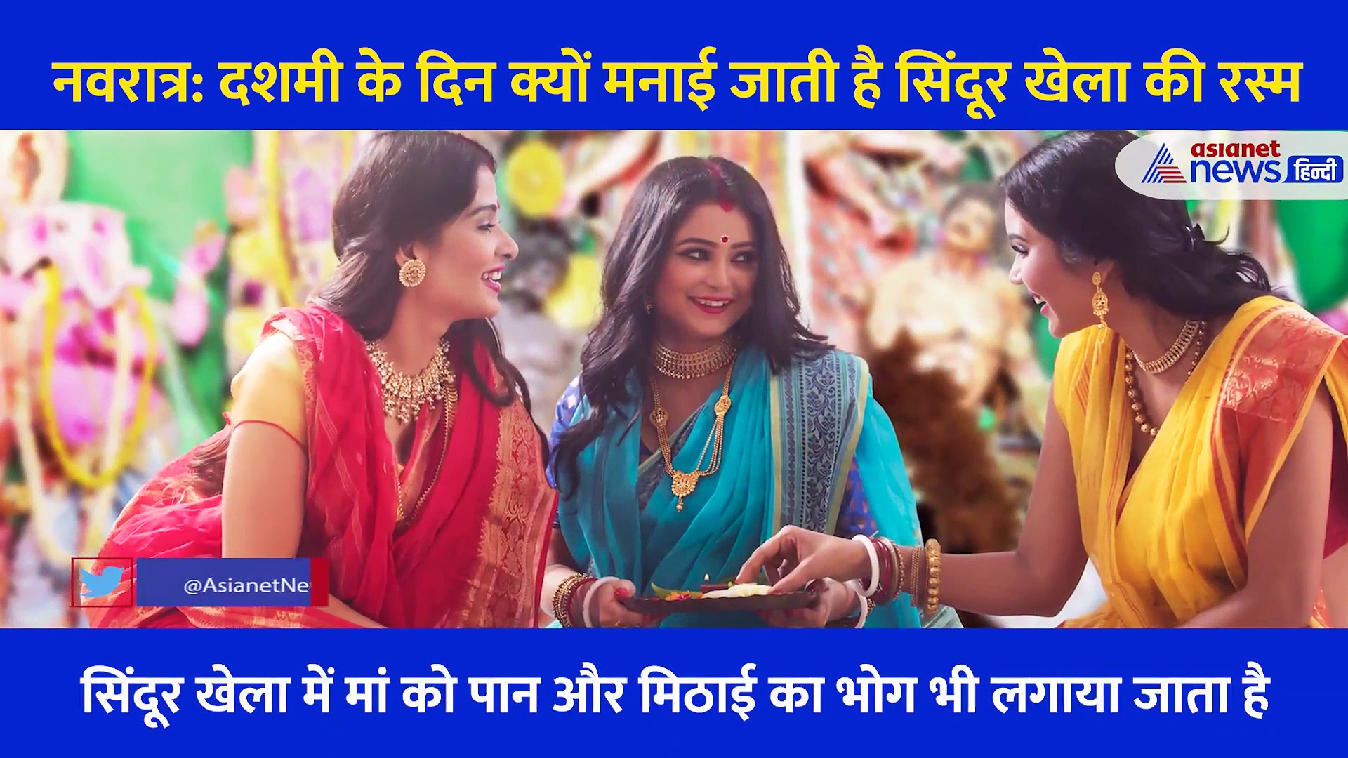 नवरात्र: बंगाल में सिंदूर खेला की रस्म, जानें दशमी के दिन क्यों मनाया जाता है ये उत्सव