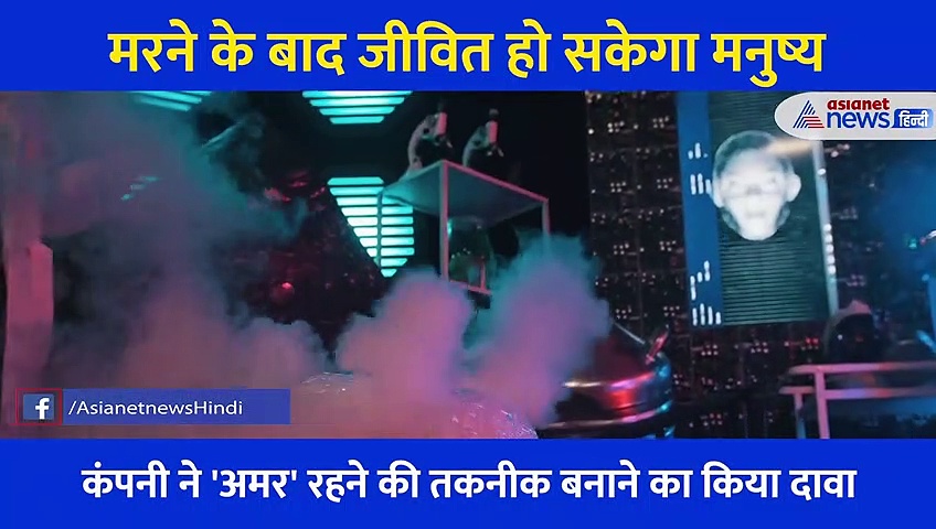 मरने के बाद जीवित हो सकेगा मनुष्य, इस कंपनी ने बनाया लोगों को 'अमर' करने वाला फोर्मूला