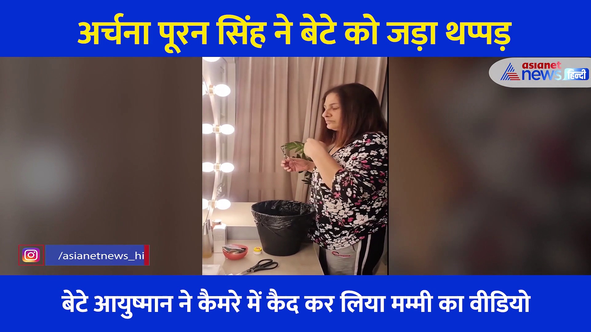 Video: गुस्से में तिलमिलाई अर्चना पूरन सिंह ने अपने बेटे को जड़ दिया थप्पड़, मां के खिलाफ जाकर की थी ऐसी हरकत