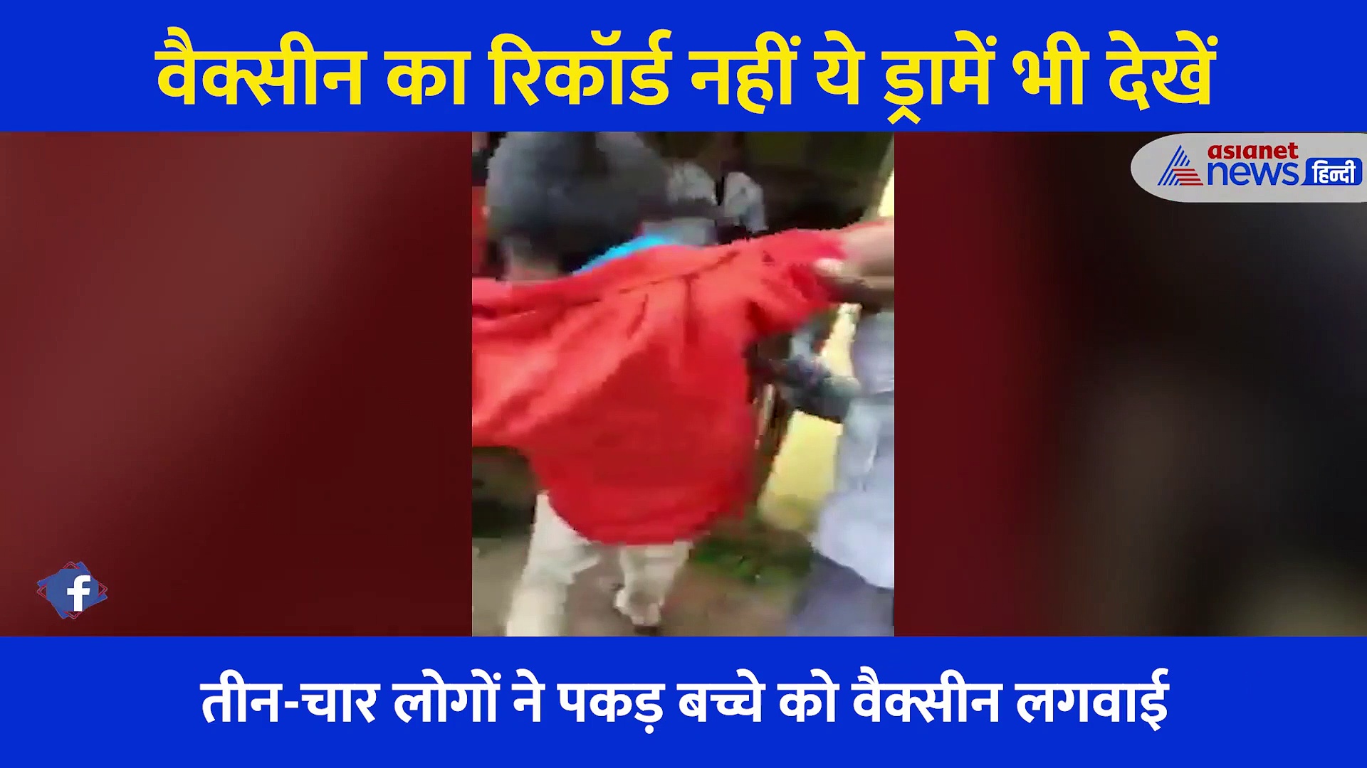 टीका ना लगवाने की जिद पर अड़ा था युवक, 4 लोगों ने उसके साथ जो किया वो मजेदार था , देखें Video