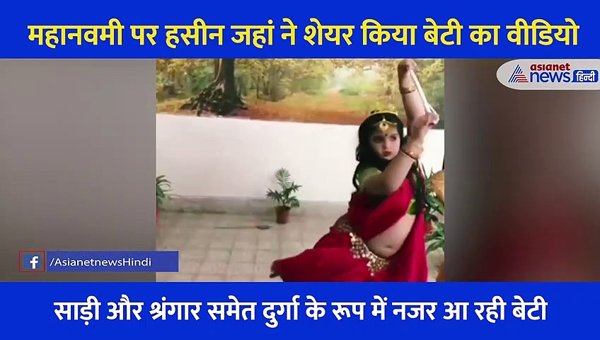 महानवमी पर मोहम्मद शमी की बेटी ने रखा दुर्गा का रूप, हसीन जहां ने शेयर किया लाडली का Video