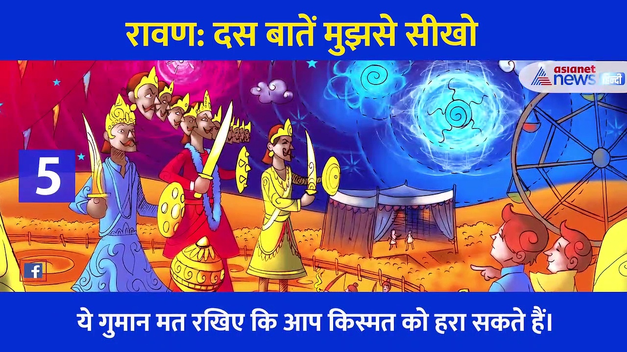 रावण: 'दस बातें मुझसे सीखो'