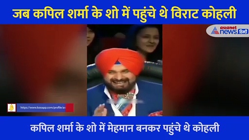 जब कपिल शर्मा के शो में पहुंचे थे Virat Kohali ... किया था ऐसा काम, Video देख हंसी नहीं रोक पाएंगे आप