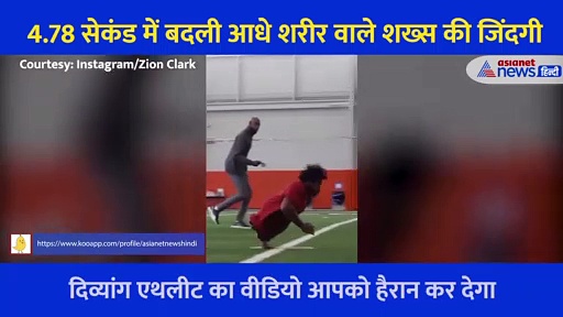 आधे शरीर वाले शख्स ने 4.78 सेकेंड में बनाया विश्व रिकॉर्ड, वीडियो देख आप भी रह जाएंगे Shocked