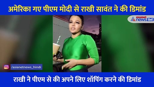 अमेरिका गए पीएम मोदी से राखी सावंत ने की डिमांड... वीडियो के जरिए बताया साथ में क्या लेकर आएं?