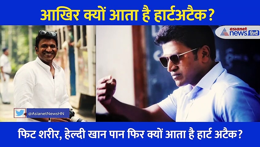 पुनीत राजकुमार को जिम में आया हार्टअटैक, जानें कब बढ़ जाता है इस बीमारी का खतरा