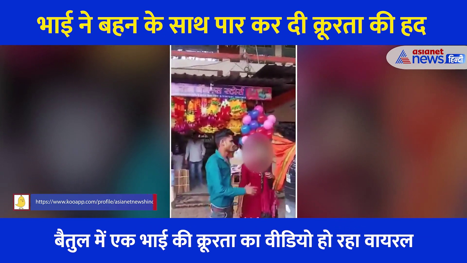 बहन के साथ भाई की क्रूरता: बेरहमी से मारा-पीटा, बाल पकड़कर सड़क पर घसीटा...  10 मिनट तक चला ड्रामा