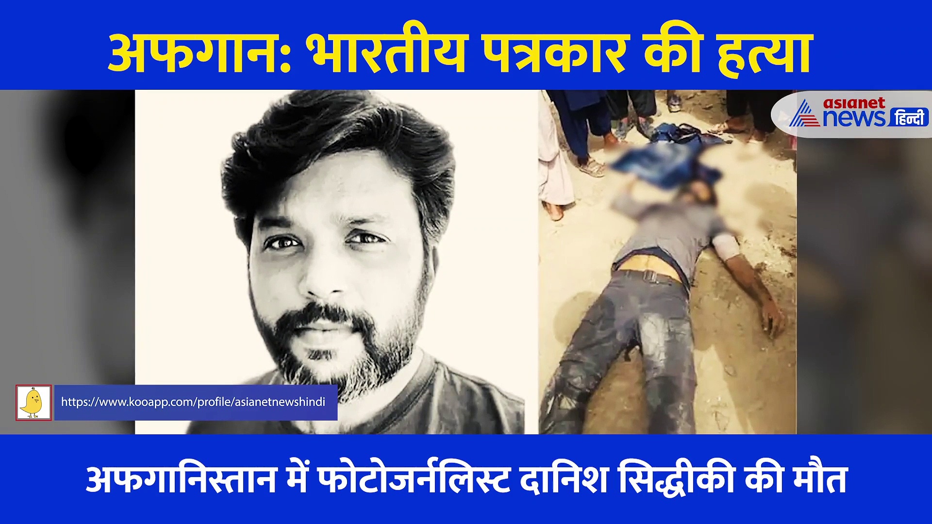 दानिश सिद्दीकी पर हुए हमले का वो वीडियो जिसमें बाल-बाल बचे थे, मौत से पहले खुद किया था ट्वीट