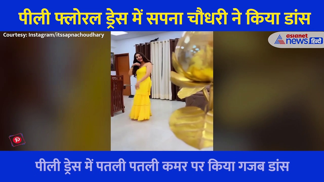 पीली बिना आस्तीन की ड्रेस में सपना चौधरी ने दिखाए गजब डांस मूव्स, Video देख लोगों ने बांधे तारीफों के पुल