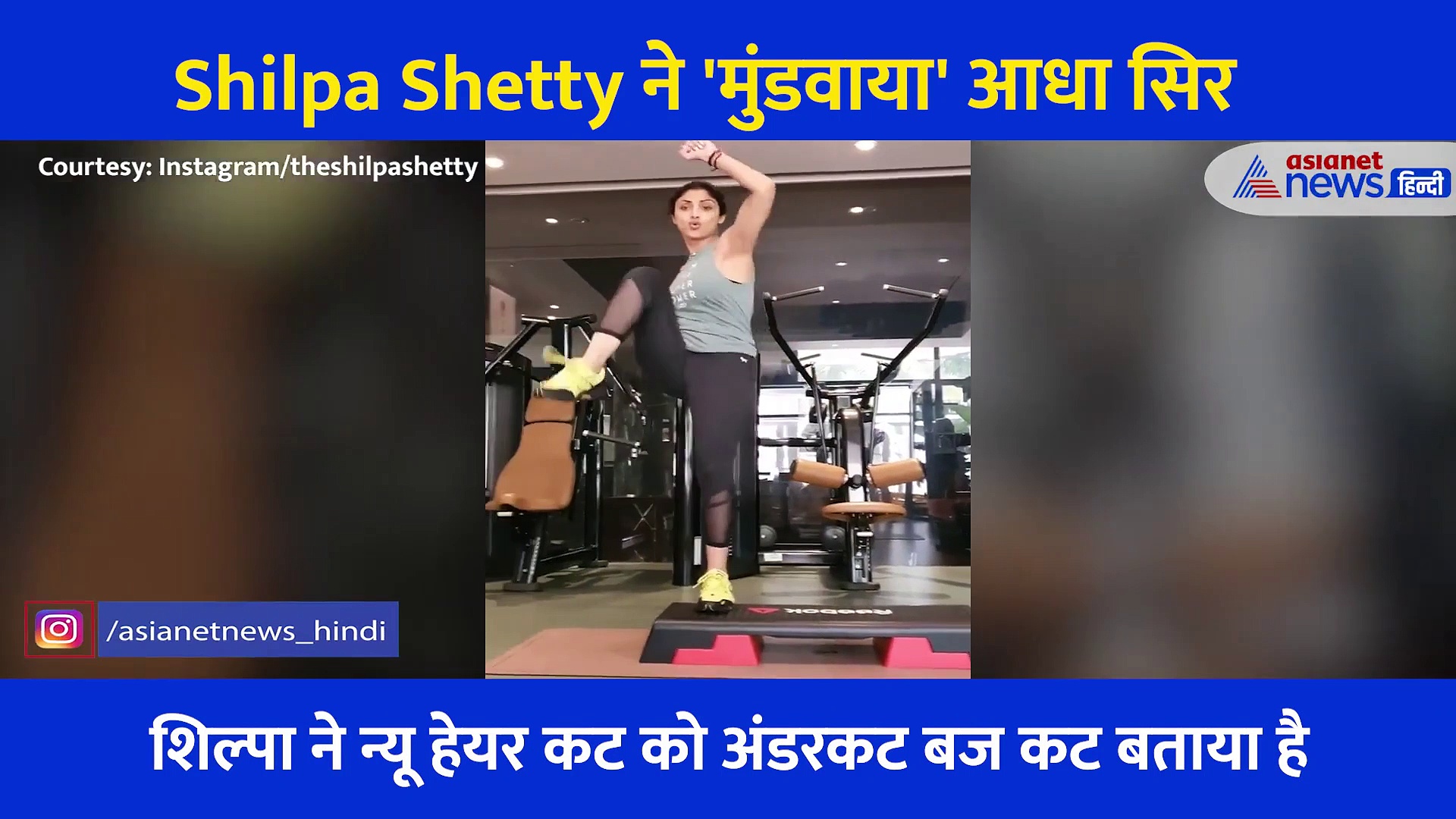 Shilpa Shetty ने 'मुंडवाया' आधा सिर, नए हेयर कट और नए वर्कआउट के साथ शेयर किया Video