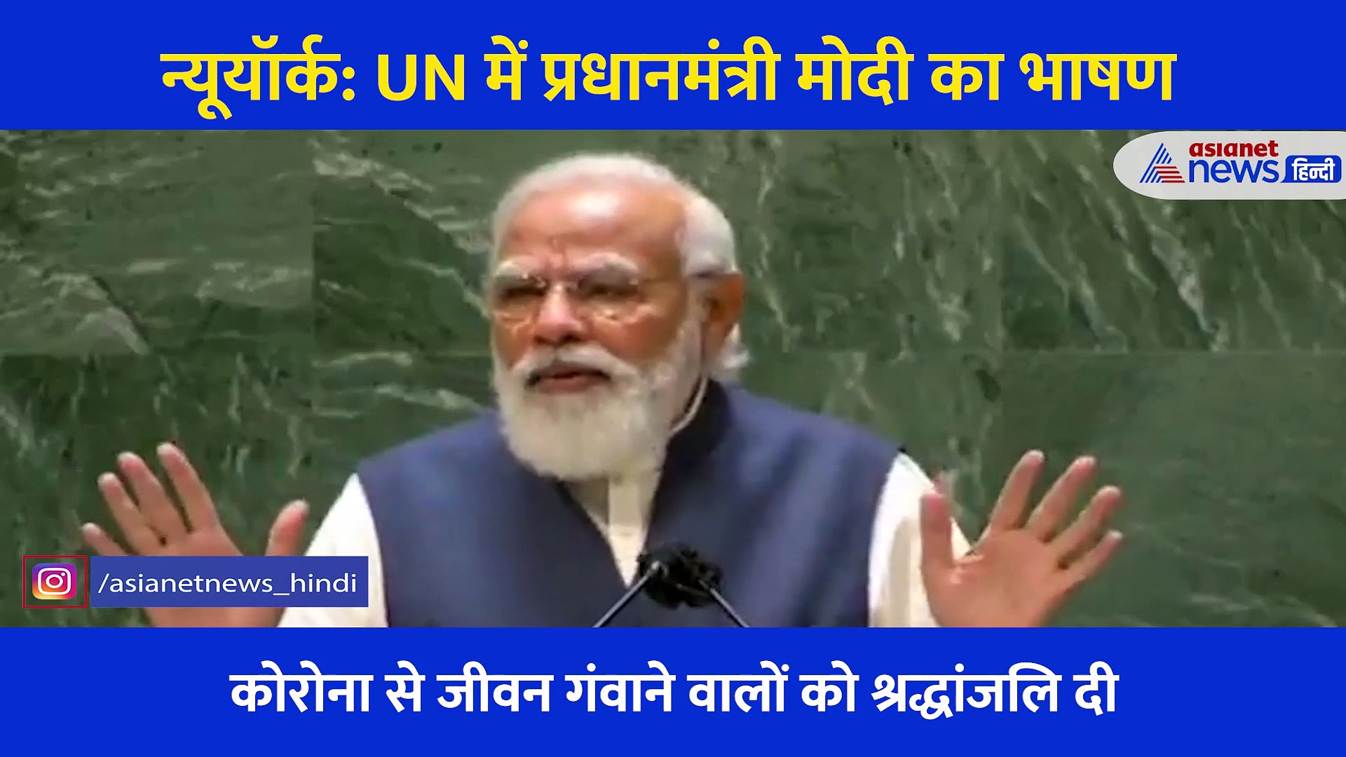 न्यूयॉर्क: सुनें UN में प्रधानमंत्री मोदी का पूरा भाषण, बिना नाम लिए पाकिस्तान को लगाई लताड़, दी नसीहत