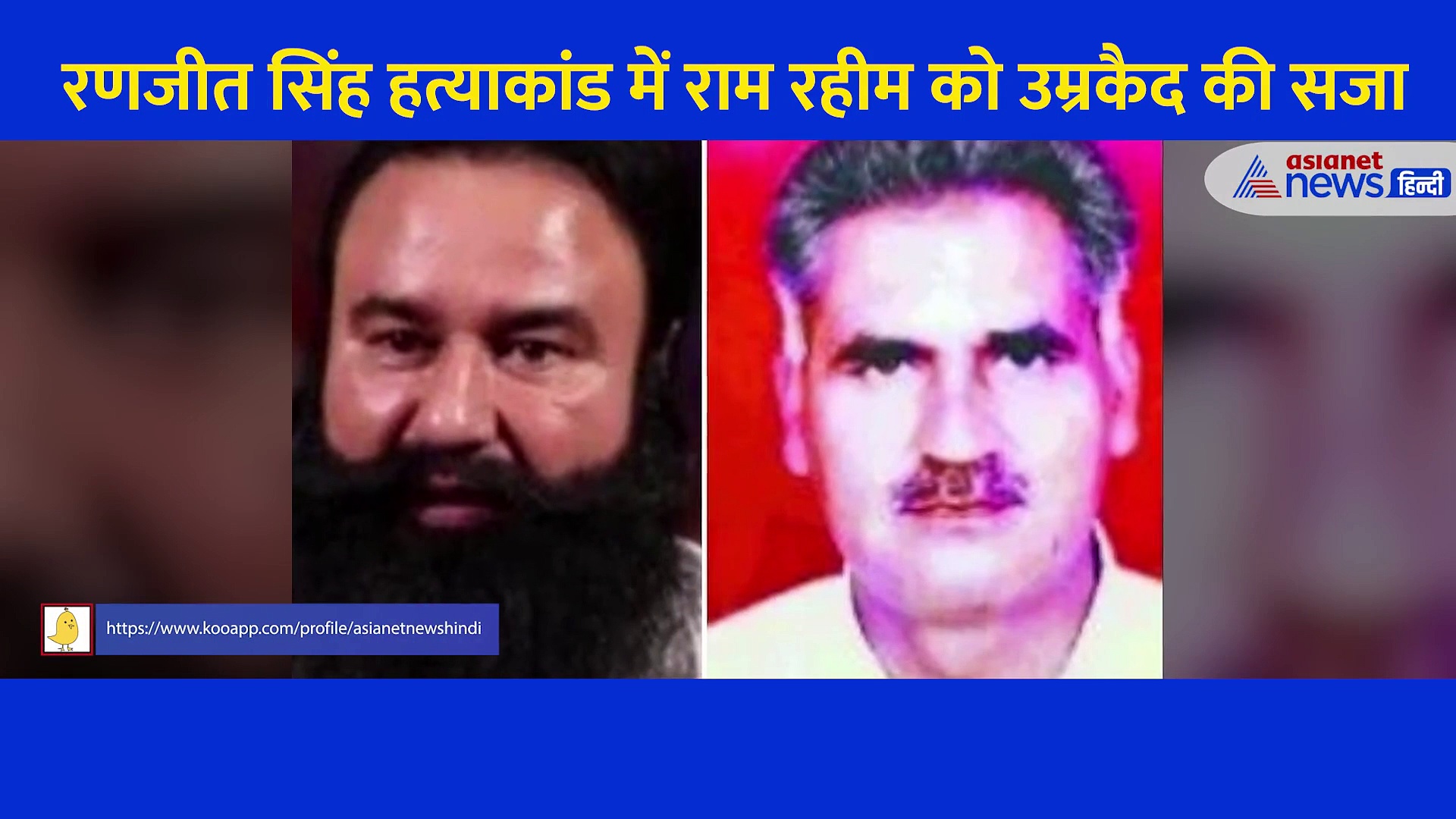 रणजीत सिंह हत्याकांड में राम रहीम को उम्रकैद की सजा, जानें क्या बोला पीड़ित परिवार का बेटा