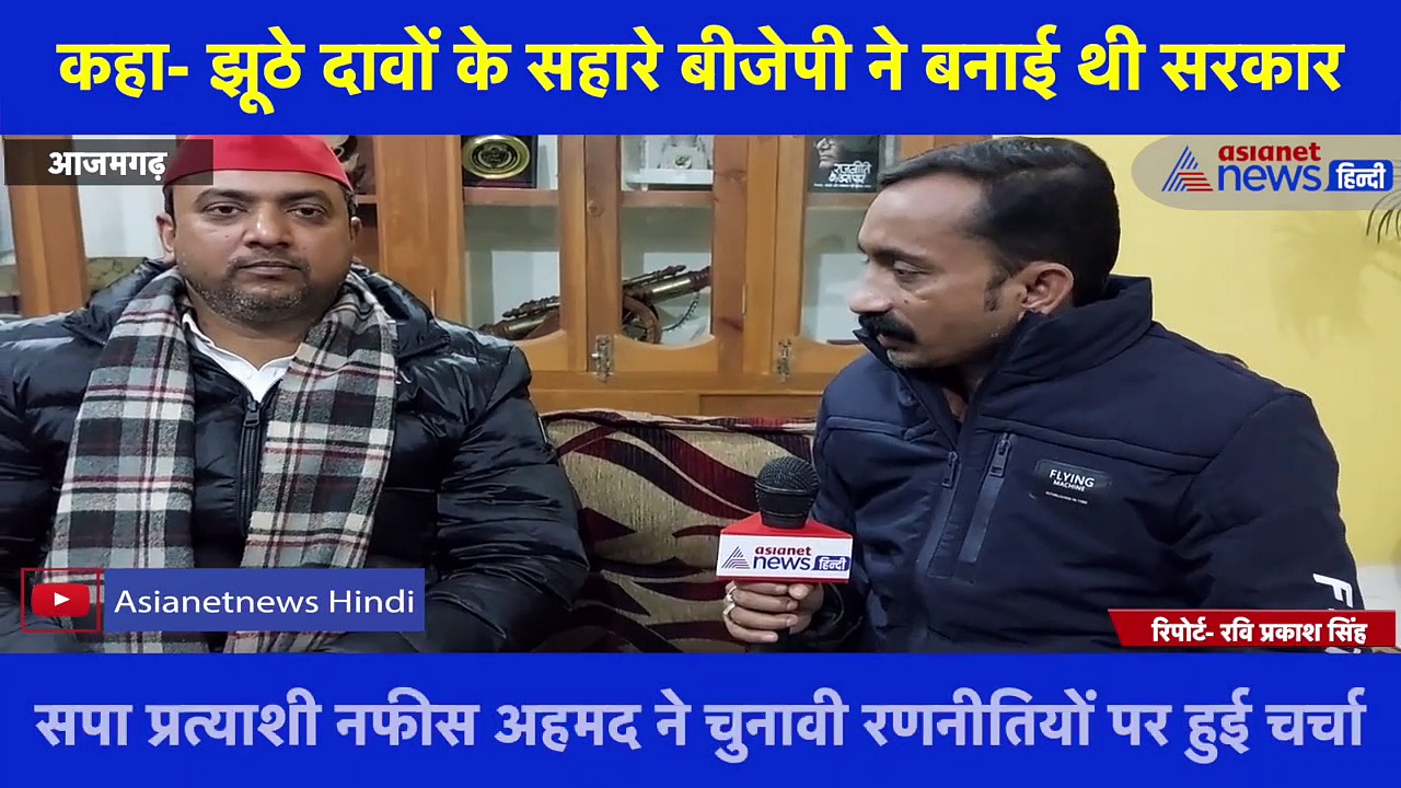 सपा प्रत्याशी नफीस अहमद से Exclusive बातचीत, चुनावी रणनीतियों पर हुई चर्चा