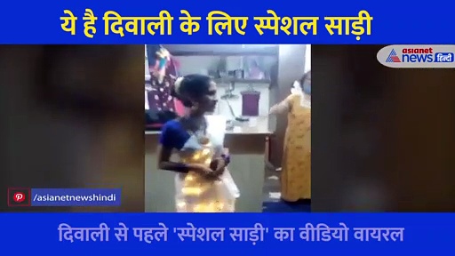 Diwali के मौके पर आई जगमगाती चमचमाती साड़ी... Video देख लोग बोले रोशनी ही रोशनी होगी
