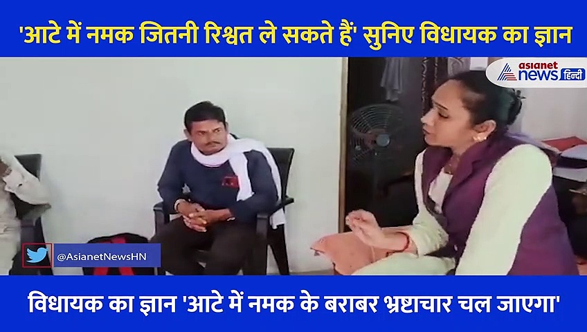 Video: 'आटे में नमक जितनी रिश्वत ले सकते हैं' सुनिए भ्रष्टाचार पर BSP विधायक का 'ज्ञान'