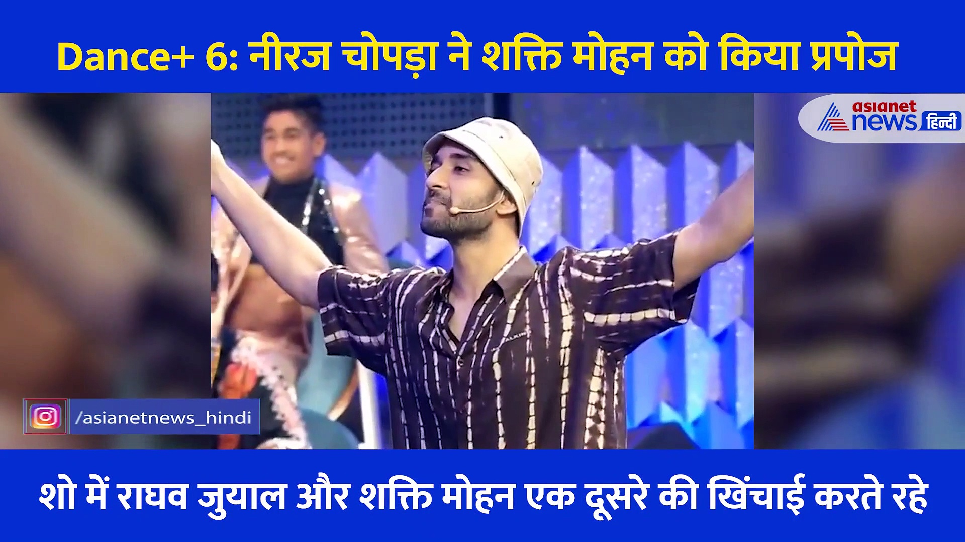 Dance+ 6 में नीरज चोपड़ा ने किया शो की जज को प्रपोज, राघव वोले गलत जगह फेंका जैवलिन