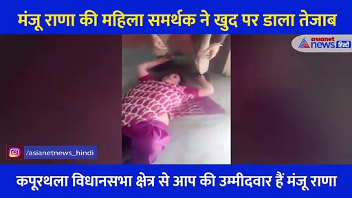 जमीन पर लेट खुद पर डाला तेजाब, पंजाब में मंजू राणा की महिला समर्थक का Video