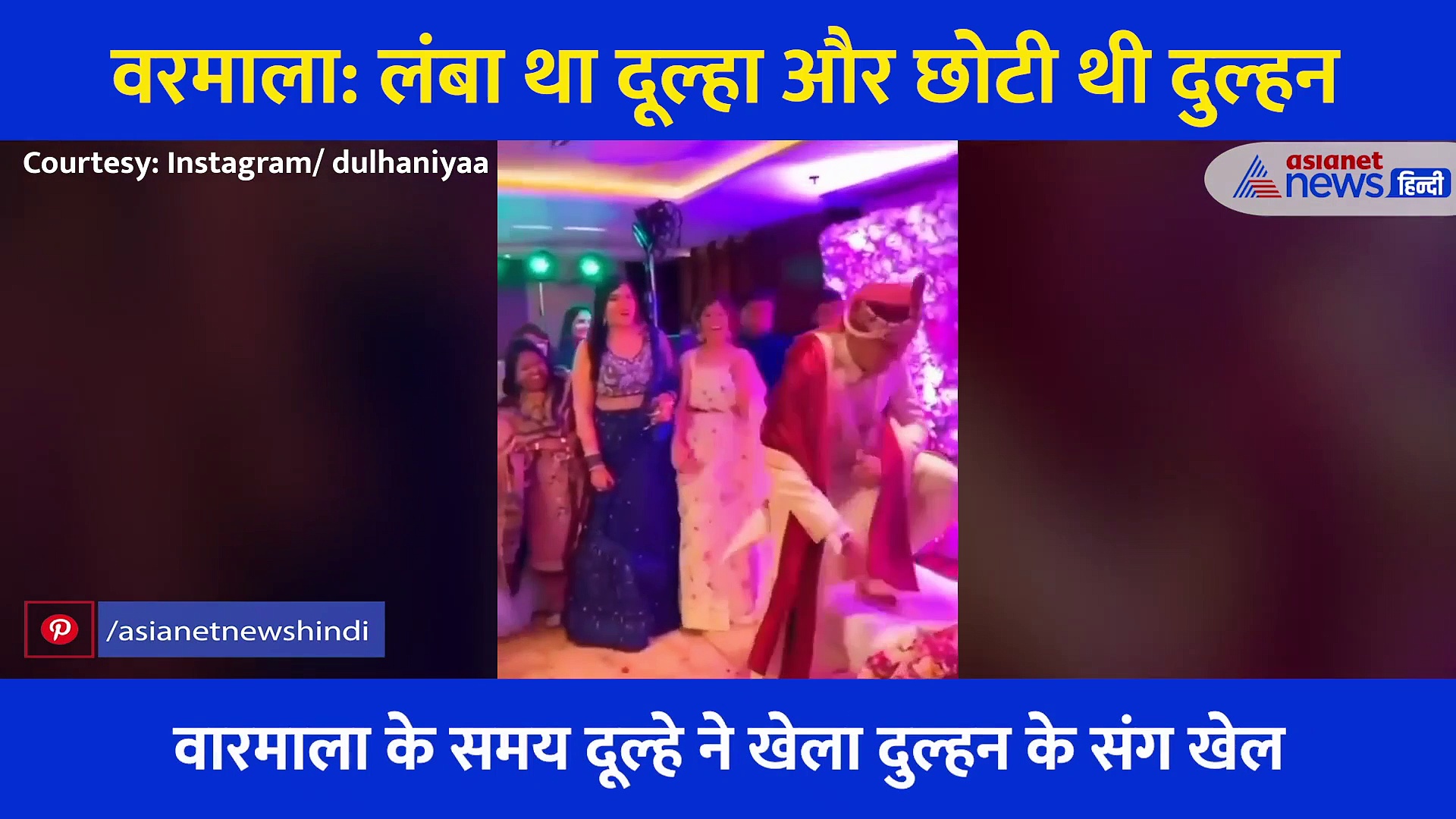 लंबा था दूल्हा और छोटी थी दुल्हन, वरमाला के समय जो हुआ उसे देखकर हंसी नहीं रोक पाएंगे आप