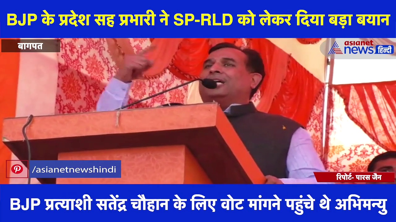 BJP के सह प्रभारी ने SP-RLD को लेकर दिया बड़ा बयान, कहा- 'गठबंधन को वोट देना गर्दन कटवाने के बराबर'