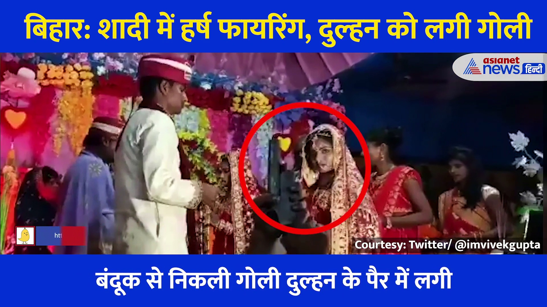 बिहार से सामने आया हर्ष फायरिंग का SHOCKING Video, रौब में चली गोली सीधा दुल्हन को लगी