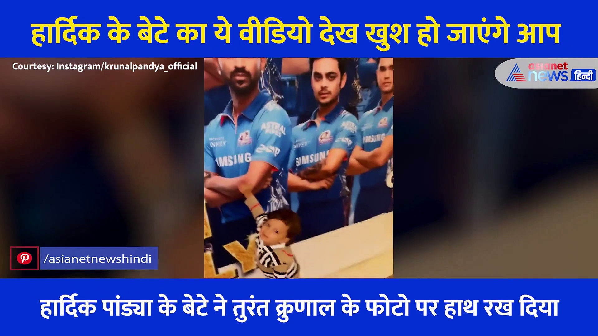 फोटो दिखा हार्दिक पांड्या ने बेटे से पूछा ऐसा सवाल तो अगस्त्य ने भी दिखाया स्वैग,  देखें क्यूट Video