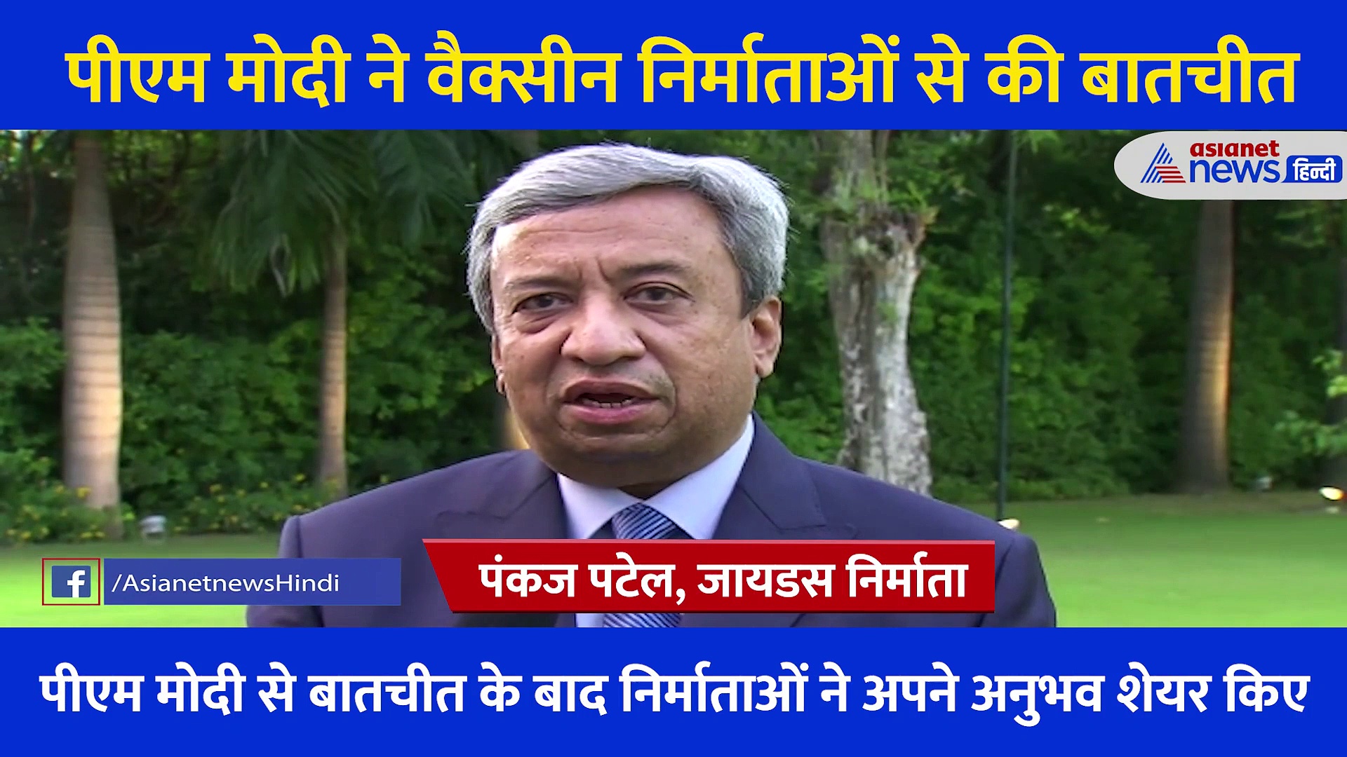 Video: भारत में 100 करोड़ वैक्सीन के लिए पीएम मोदी की तारीफ, वैक्सीन निर्माताओं ने शेयर किए अपने अनुभव