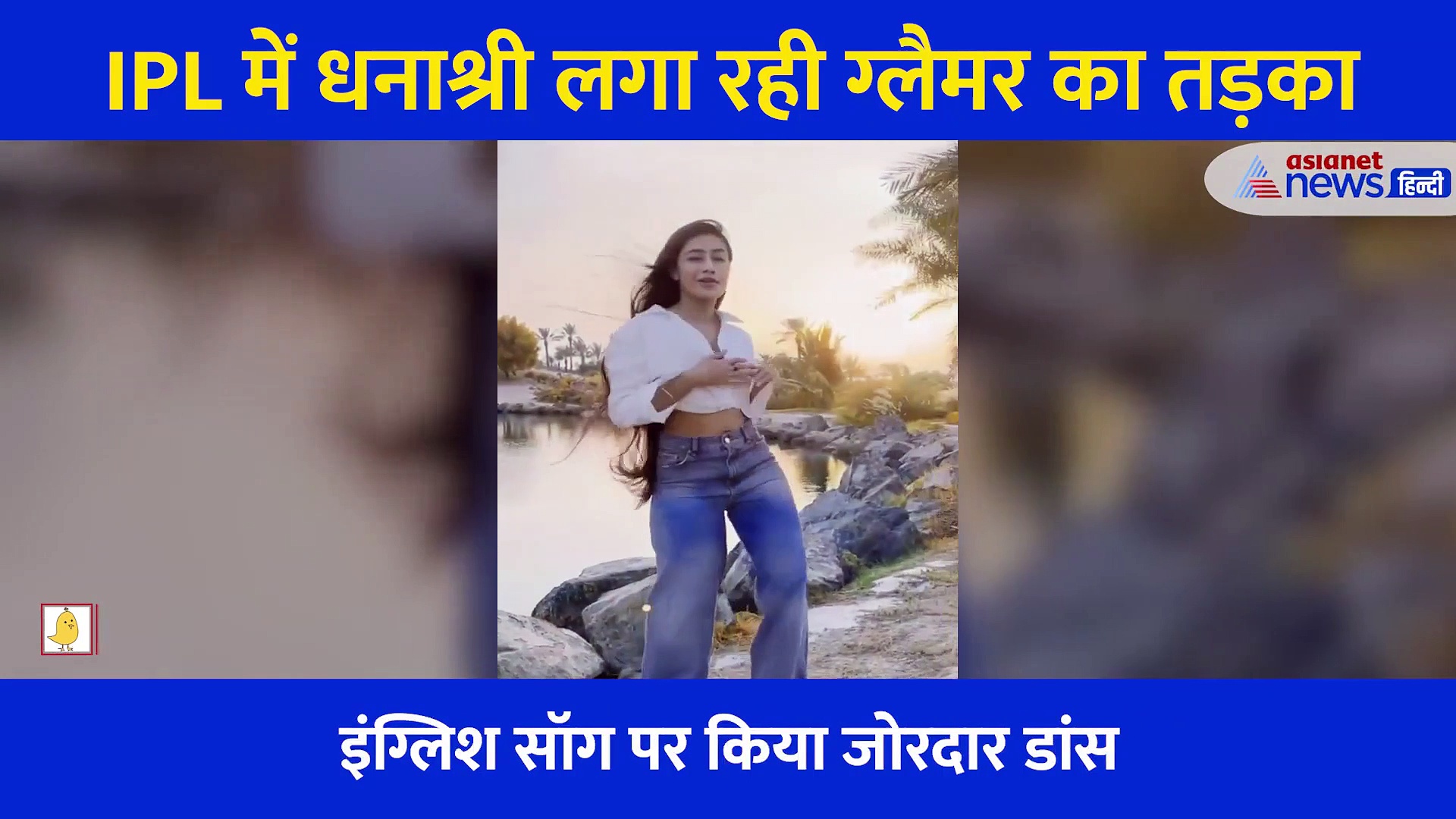 ढीली सी पैंट और छोटा सा टॉप पहने अंग्रेजी गाने पर लगाए चहल की वाइफ ने जोरदार ठुमके, वायरल हुआ वीडियो