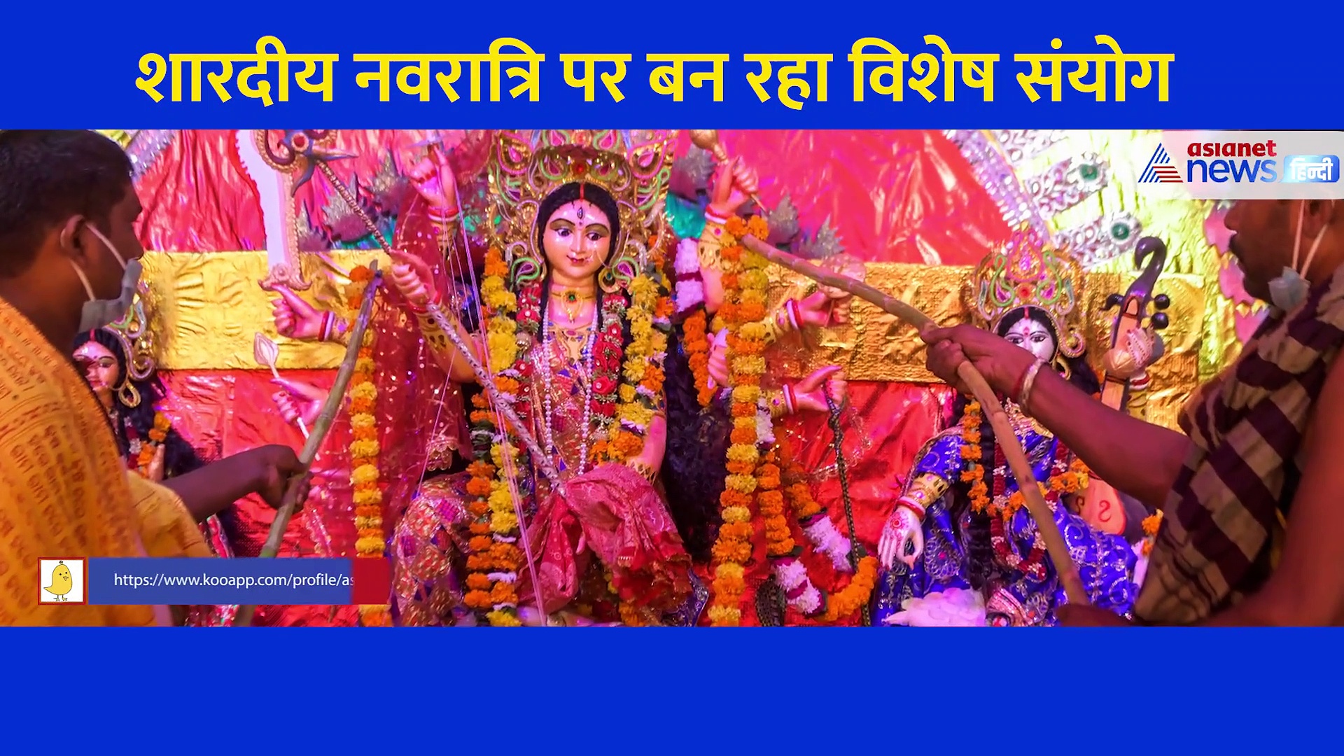 शारदीय नवरात्रि पर बन रहा विशेष संयोग, घट स्थापना के ये हैं एक शुभ और एक अभिजीत मुहूर्त