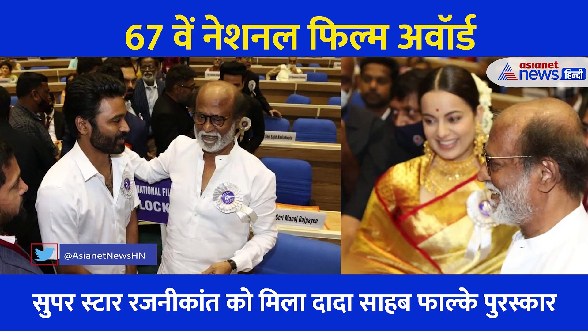 Video: जब अवॉर्ड लेने पहुंचीं कंगना रनोत और दादा साहब फाल्के पुरस्कार से सम्मानित हुए रजनीकांत