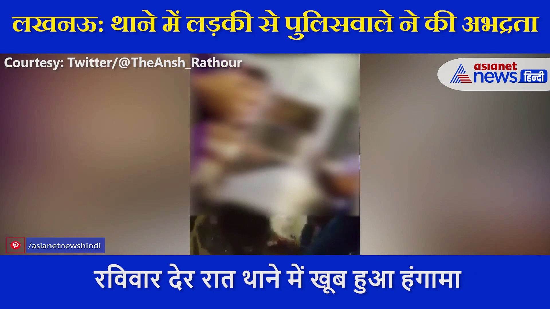 लड़की से पुलिसकर्मी बोला तू  &%$# है, बच्चे के सामने दी गाली, लखनऊ पुलिस की अभद्रता का वीडियो वायरल