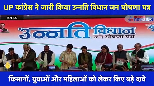 यूपी चुनाव 2022: प्रियंका गांधी ने जारी किया कांग्रेस का जन घोषणा पत्र 'उन्नति विधान'