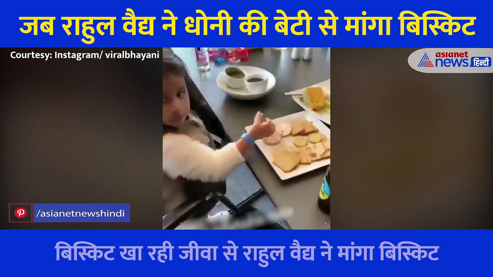 पार्टी में जब बिस्किट के लिए MS धोनी की बेटी के पीछे पड़ गए राहुल वैद्य, देखने लायक था जीवा का रिएक्शन