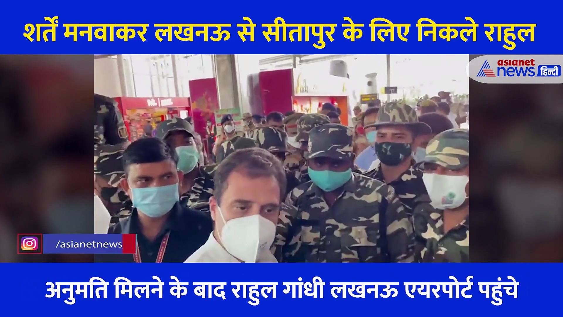जिद पर अड़े रहे राहुल, फिर शर्तें मनवाकर लखीमपुर के लिए हुए रवाना.. देखें लखनऊ एयरपोर्ट का Video