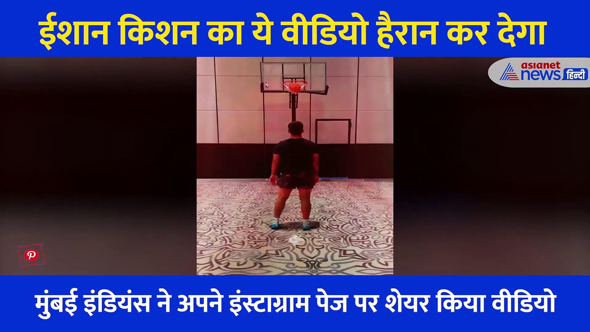 क्रिकेट नहीं बास्केट बॉल खेलता नजर आया ये खिलाड़ी, अब चर्चा में बना हुआ है ये Video