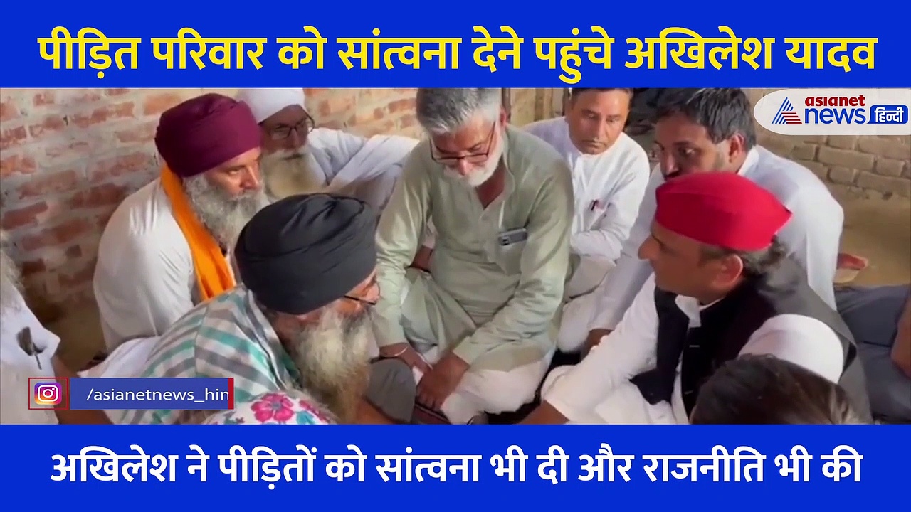 ये सांत्वना देने गए हैं या सरकार बनाने? आप खुद सुनिए पीड़ित परिवार से क्या कह रहे हैं अखिलेश यादव