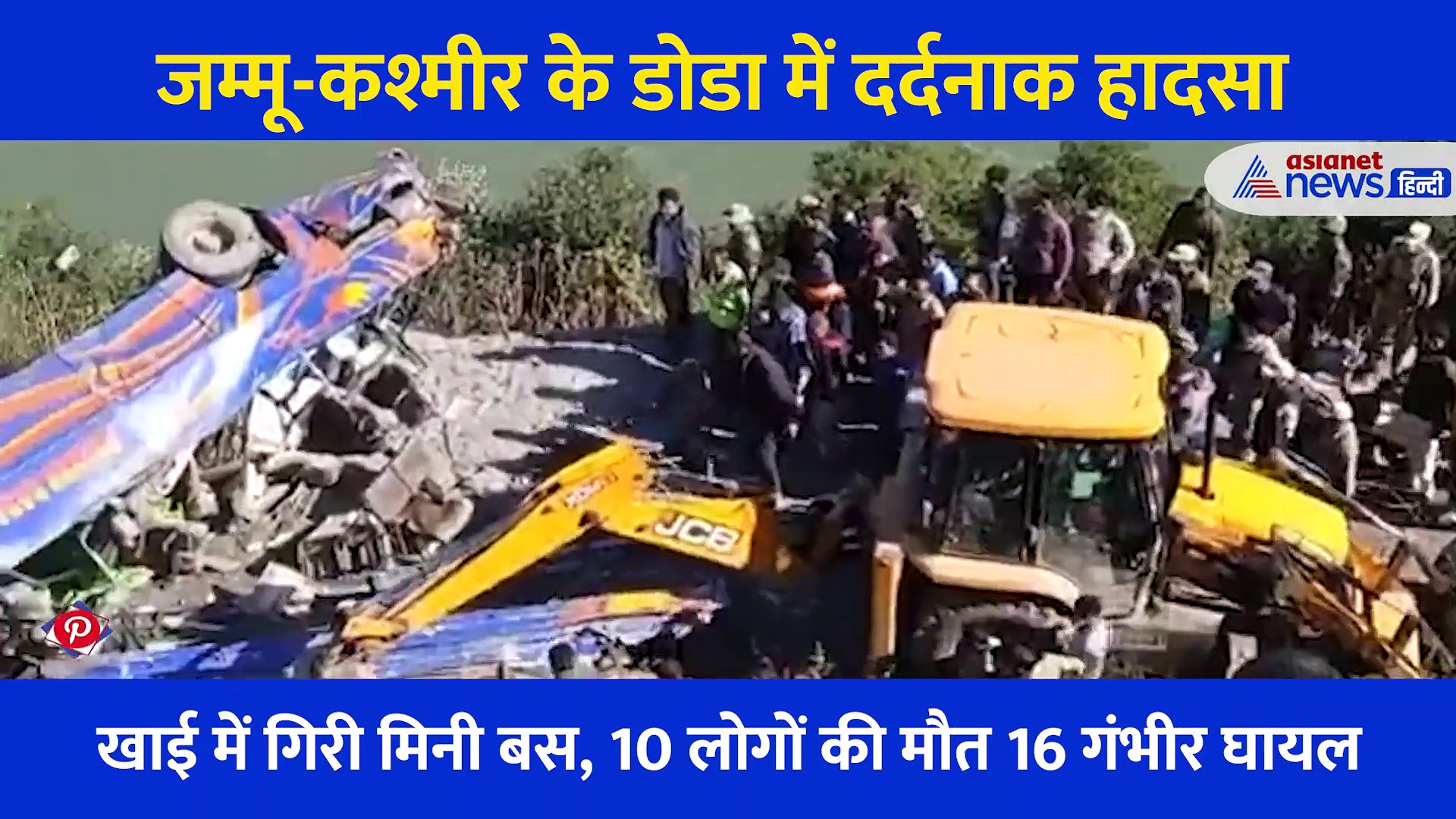 खाई में गिरी सवारियों से भरी बस का Video, दो टुकड़ों में निकला मलबा... 10 लोगों के शव बरामद