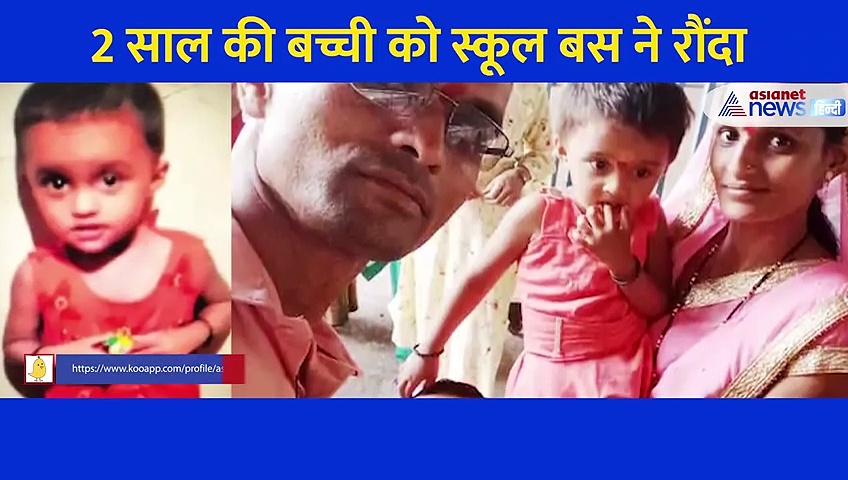 दर्दनाक Video: पिता के पीछे-पीछे घर के बाहर आई 2 साल की मासूम... स्कूल बस ने रौंदा, मौत