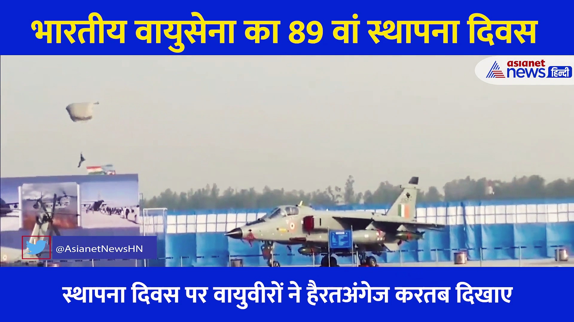 IAF ने 89 वें स्थापना दिवस पर वायुवीरों की हुंकार, आसमान में दिखाए हैरतअंगेज करतब, देखें Video