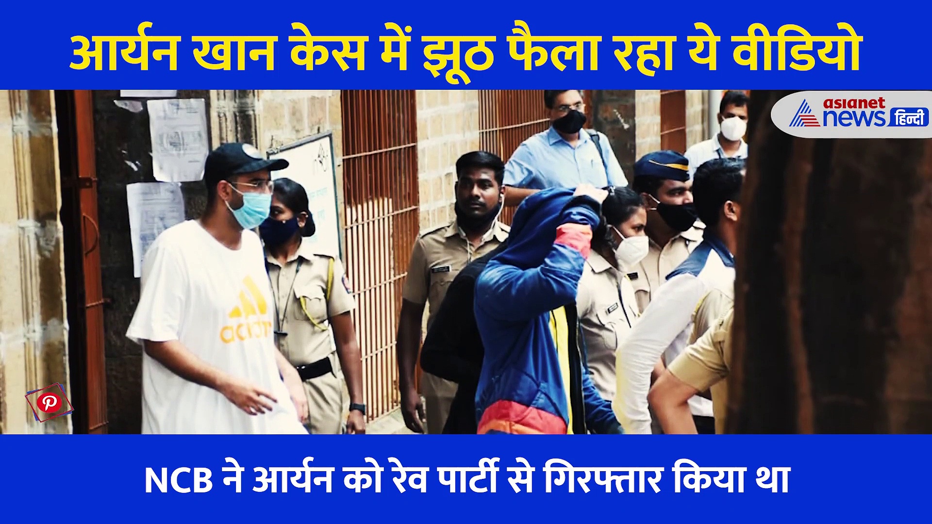 क्या बेटे से मिलने पहुंचे थे शाहरुख खान? आर्यन खान केस में NCB के दफ्तर के बाहर से वायरल हुआ Video