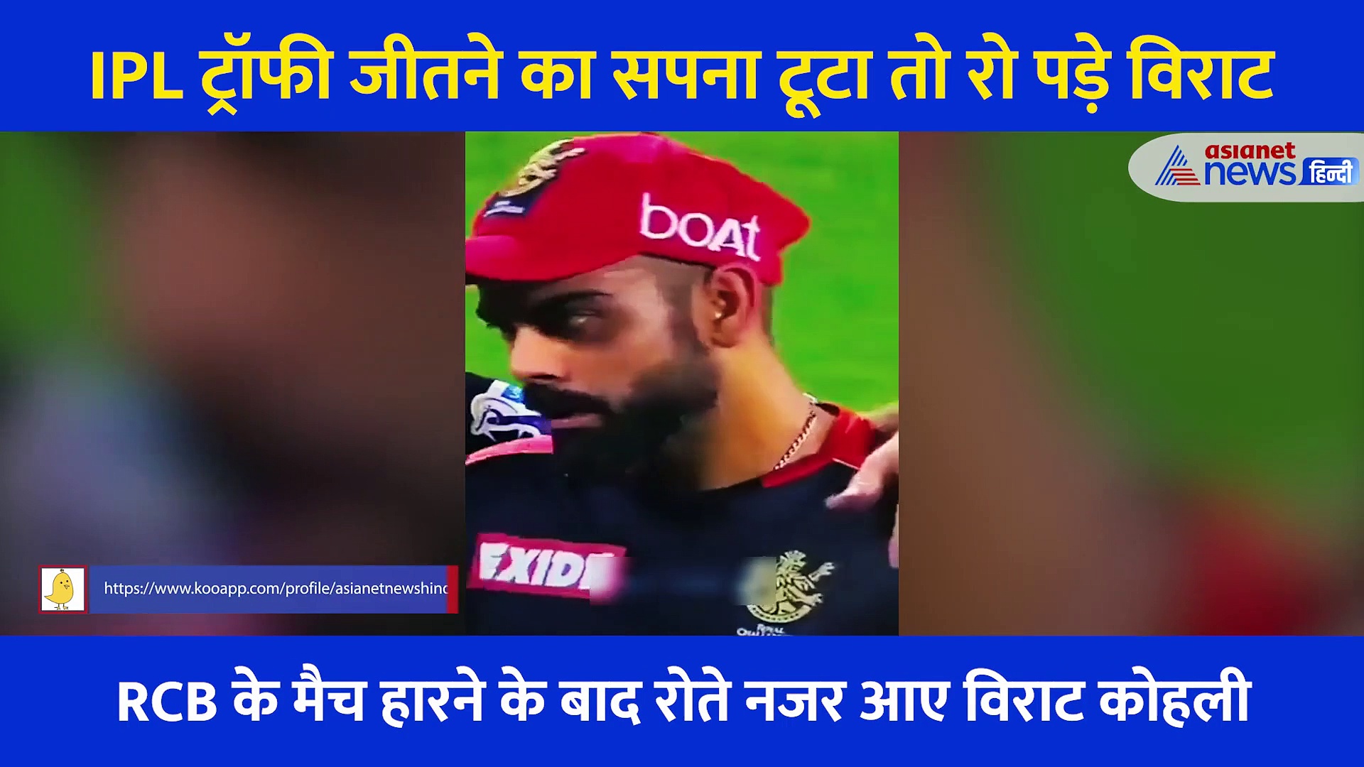 IPL ट्रॉफी जीतने का सपना टूटा तो बिफर पड़े विराट, मैदान में फूट-फूटकर रोते नजर आए, देखें video