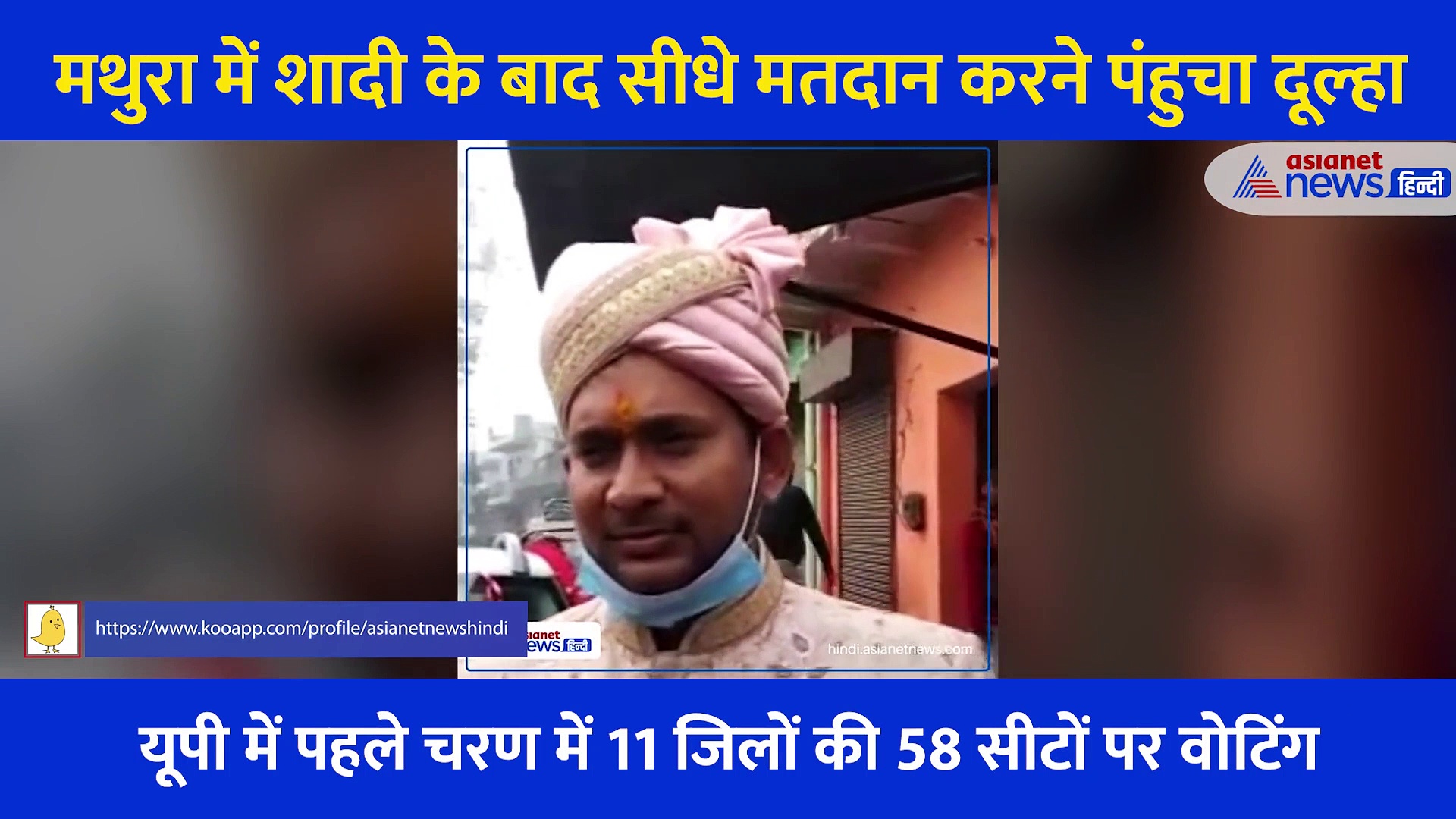UP Chunav 2022: शादी के बाद सीधे मतदान, सोशल मीडिया पर छाया मथुरा का दूल्हा