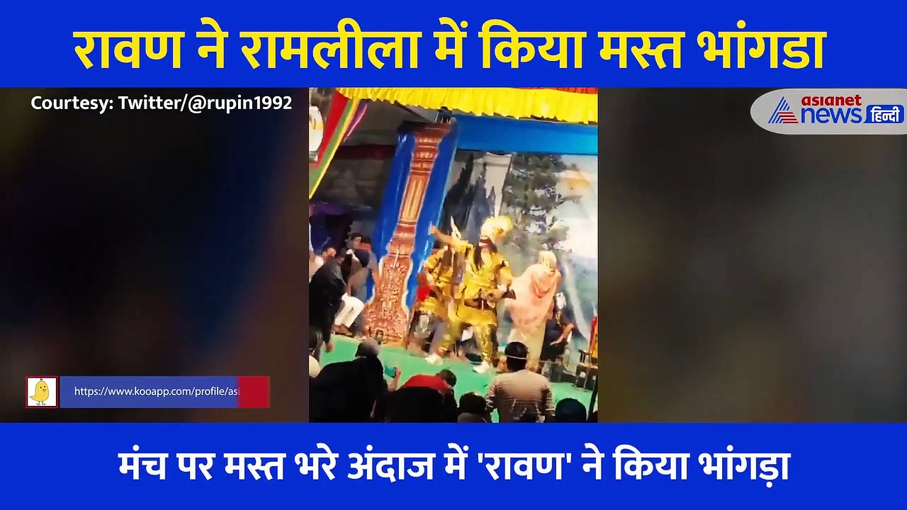 रावण ने रामलीला में किया मस्त भांगडा, इंटरनेट की दुनिया में जबर्दस्त छाया हुआ ये Video